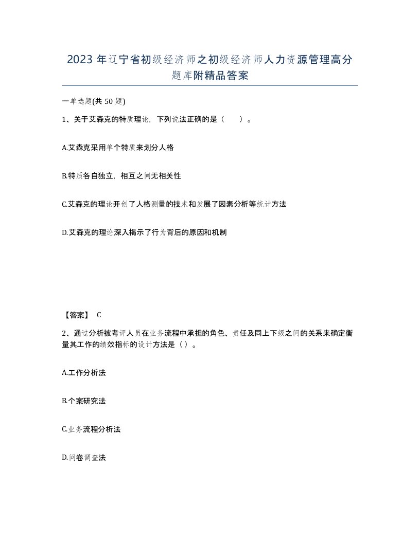 2023年辽宁省初级经济师之初级经济师人力资源管理高分题库附答案