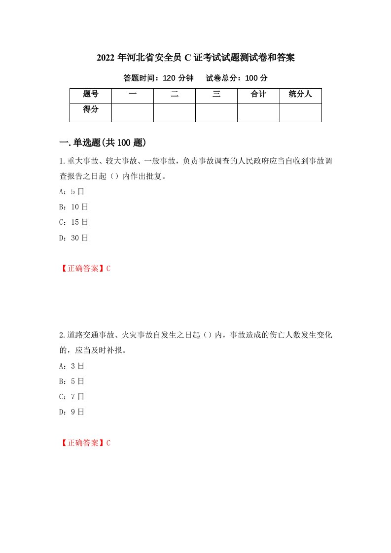 2022年河北省安全员C证考试试题测试卷和答案48