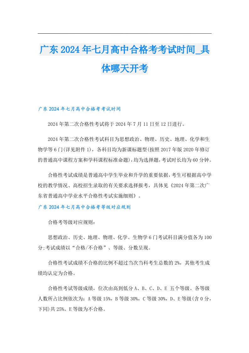 广东2024年七月高中合格考考试时间_具体哪天开考