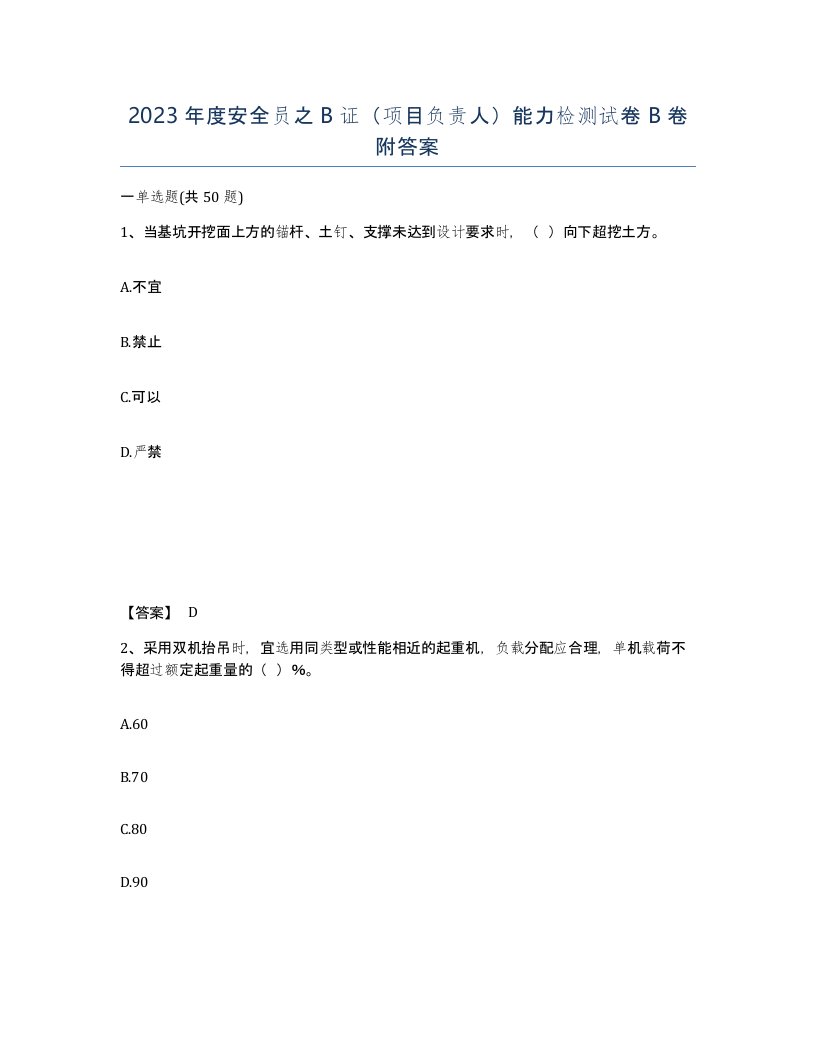 2023年度安全员之B证项目负责人能力检测试卷B卷附答案