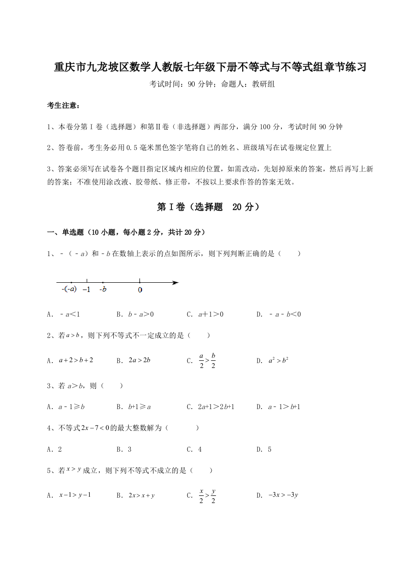 小卷练透重庆市九龙坡区数学人教版七年级下册不等式与不等式组章节练习练习题（解析版）