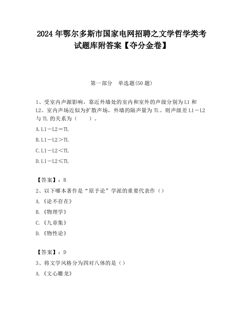 2024年鄂尔多斯市国家电网招聘之文学哲学类考试题库附答案【夺分金卷】