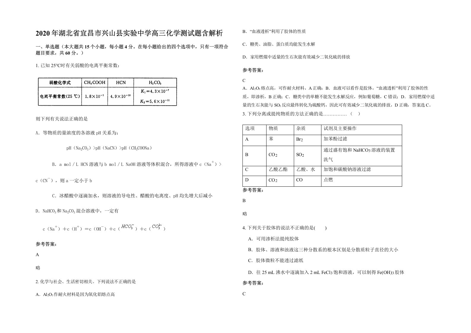 2020年湖北省宜昌市兴山县实验中学高三化学测试题含解析