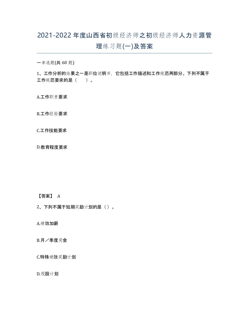 2021-2022年度山西省初级经济师之初级经济师人力资源管理练习题一及答案