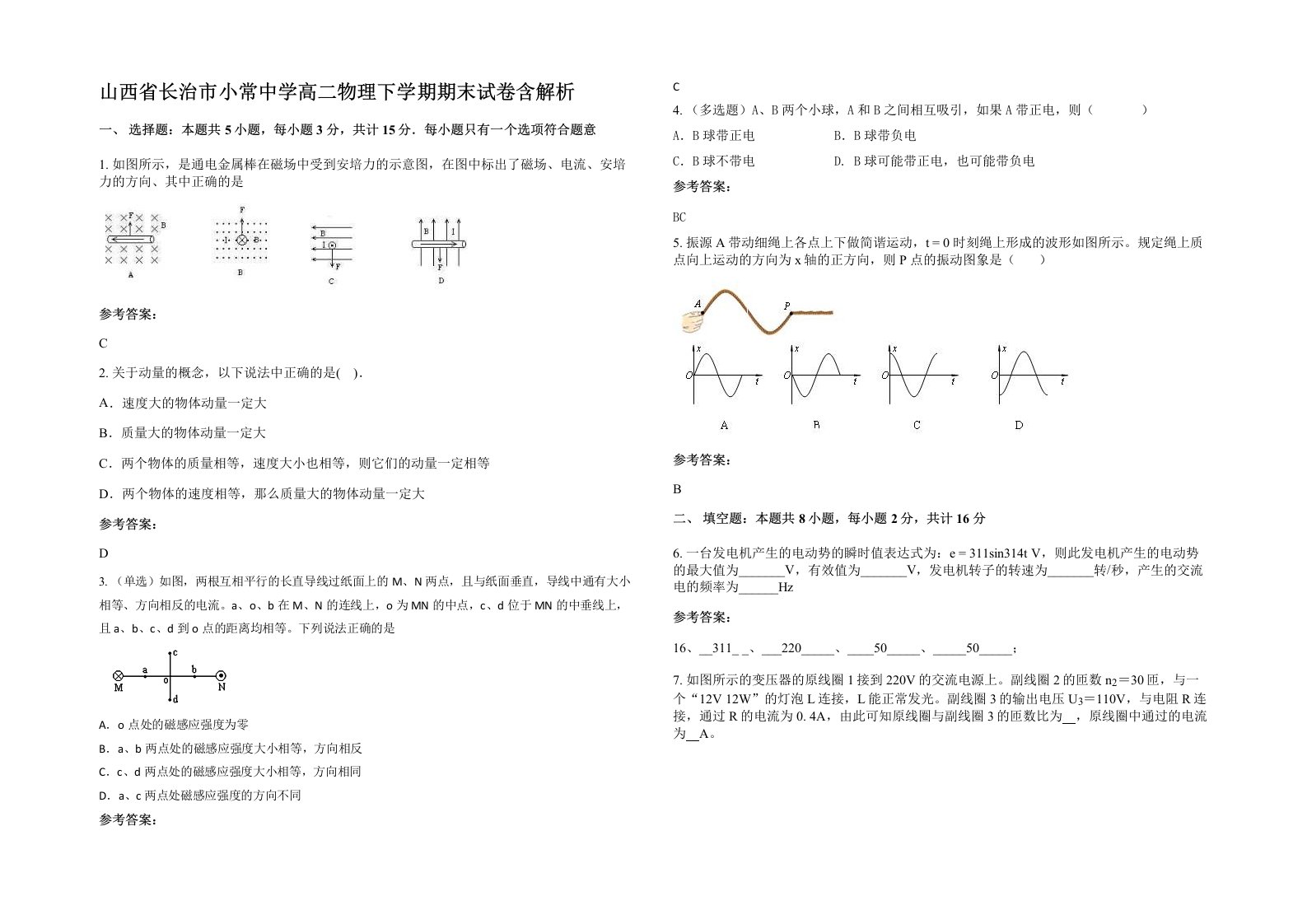 山西省长治市小常中学高二物理下学期期末试卷含解析