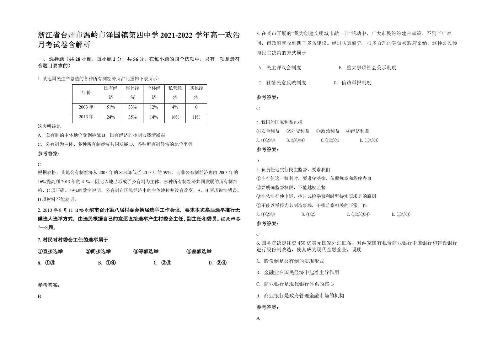 浙江省台州市温岭市泽国镇第四中学2021-2022学年高一政治月考试卷含解析