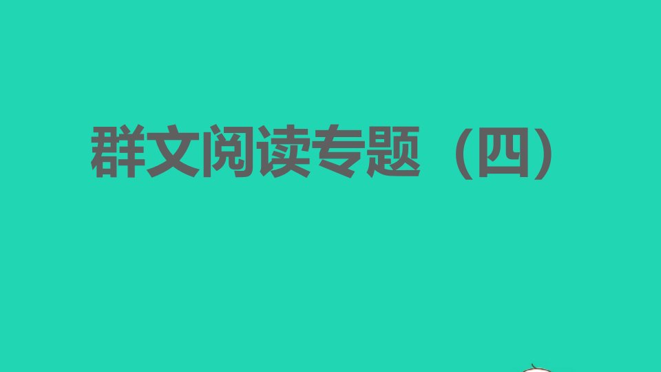 2022春九年级语文下册第4单元群文阅读专题四习题课件新人教版