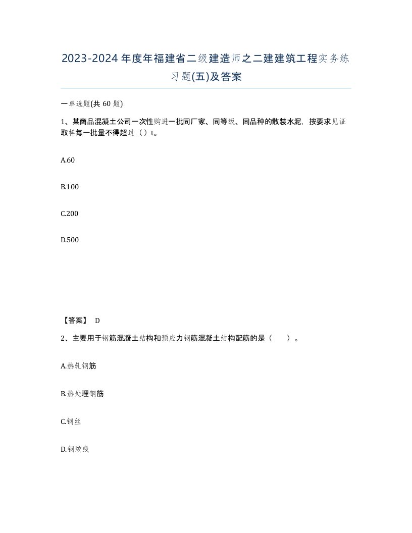 2023-2024年度年福建省二级建造师之二建建筑工程实务练习题五及答案