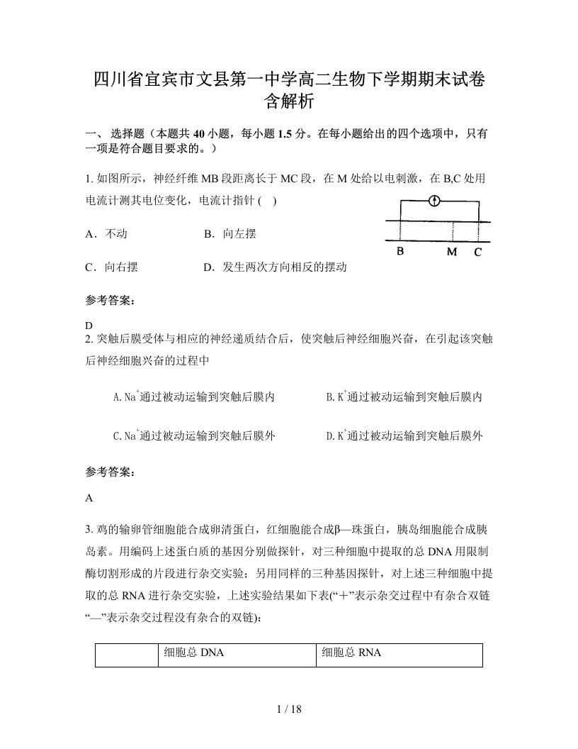 四川省宜宾市文县第一中学高二生物下学期期末试卷含解析