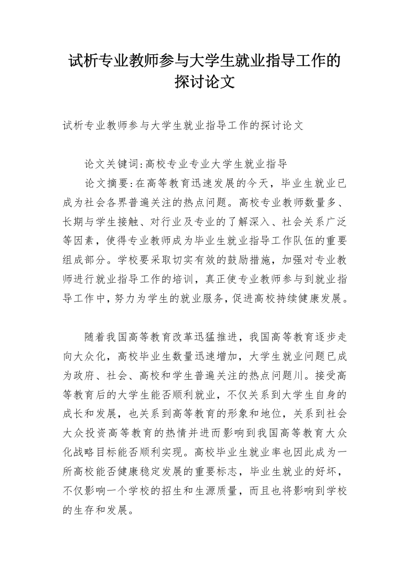 试析专业教师参与大学生就业指导工作的探讨论文