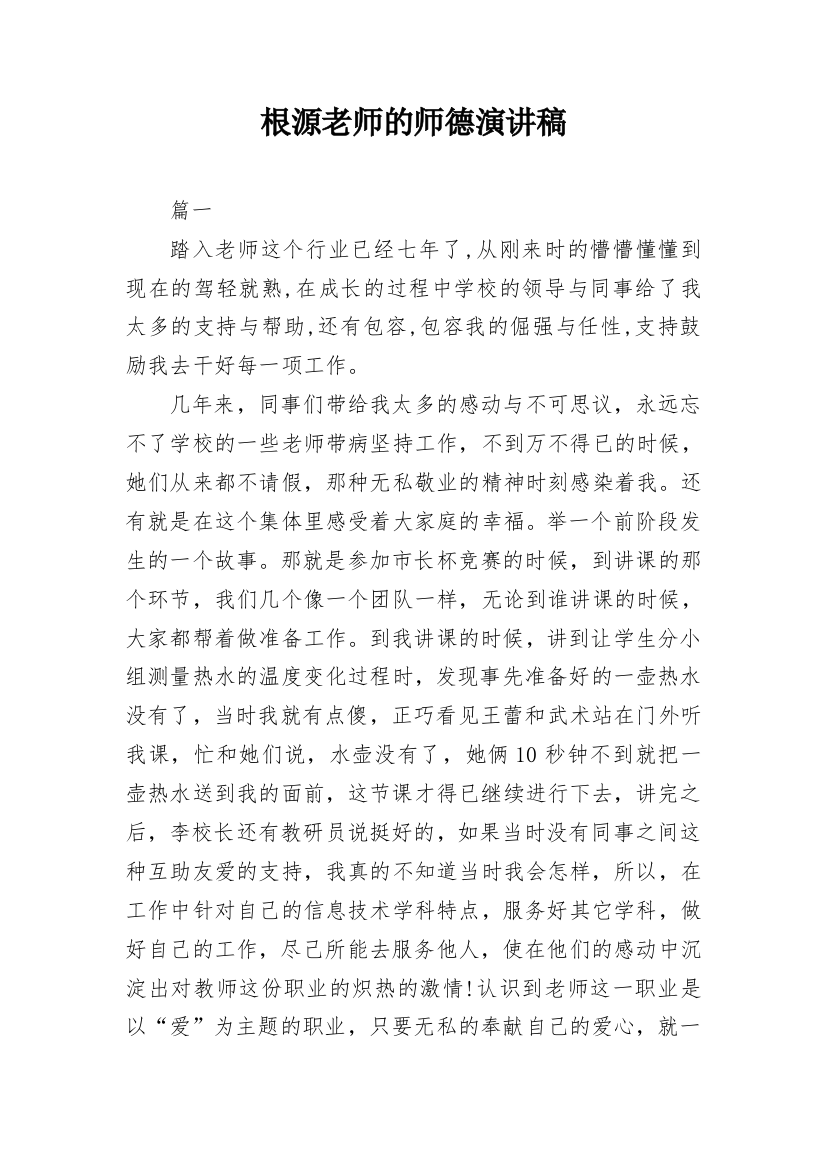 根源老师的师德演讲稿