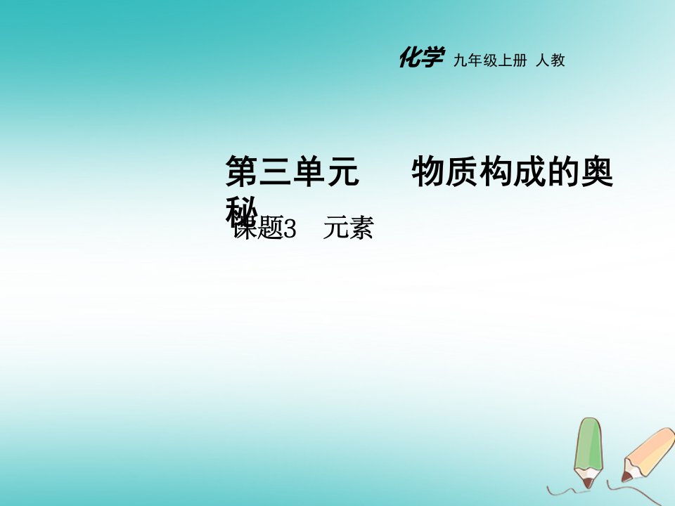 【人教版】最新人教版九上化学：3.3-元素教学ppt课件