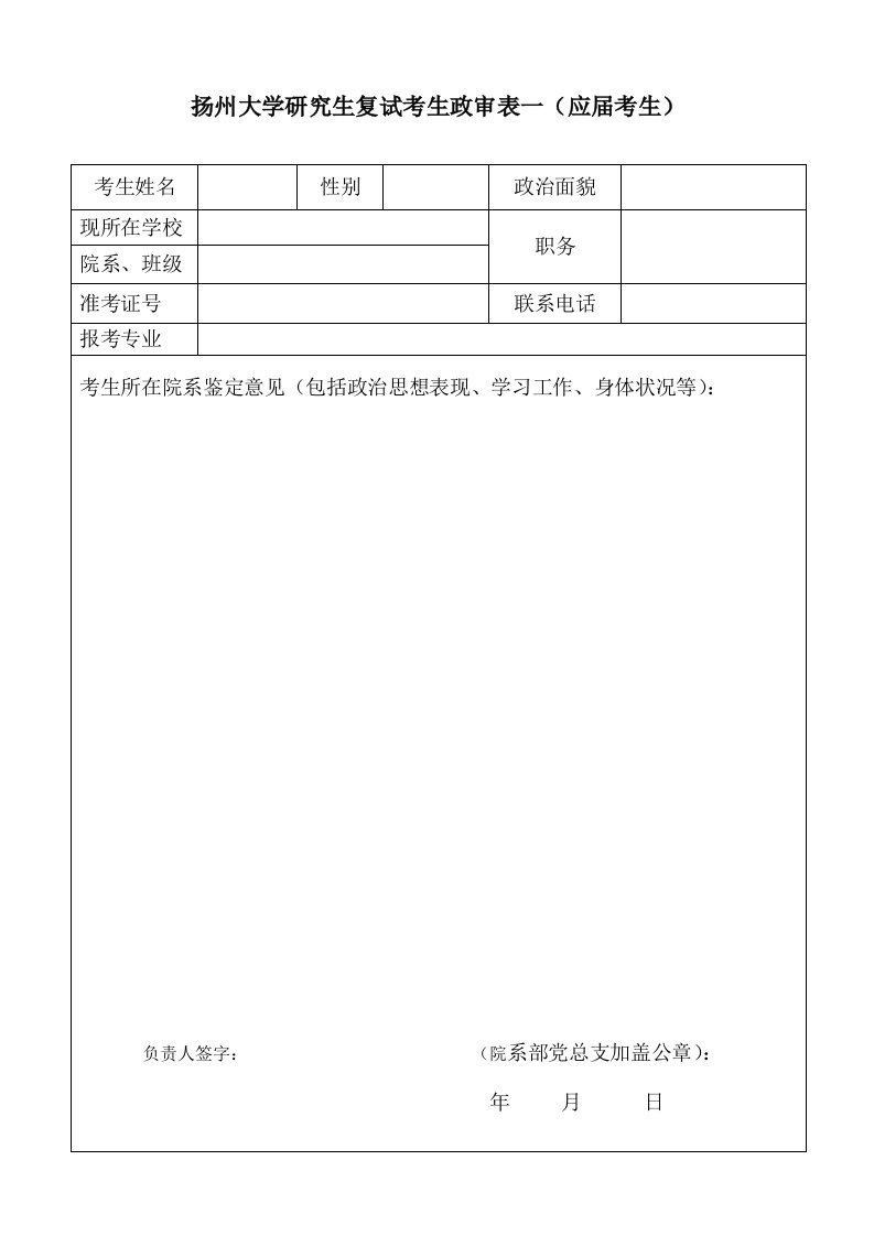 扬州大学研究生复试考生政审表一（应届考生）