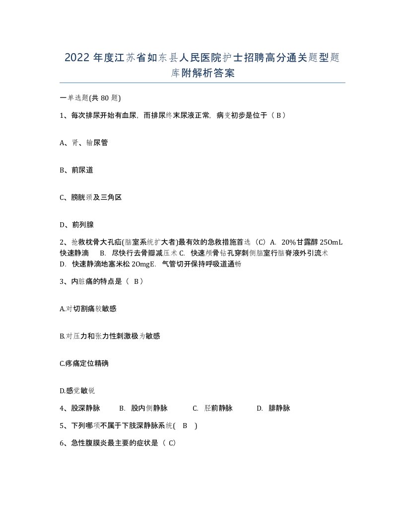 2022年度江苏省如东县人民医院护士招聘高分通关题型题库附解析答案