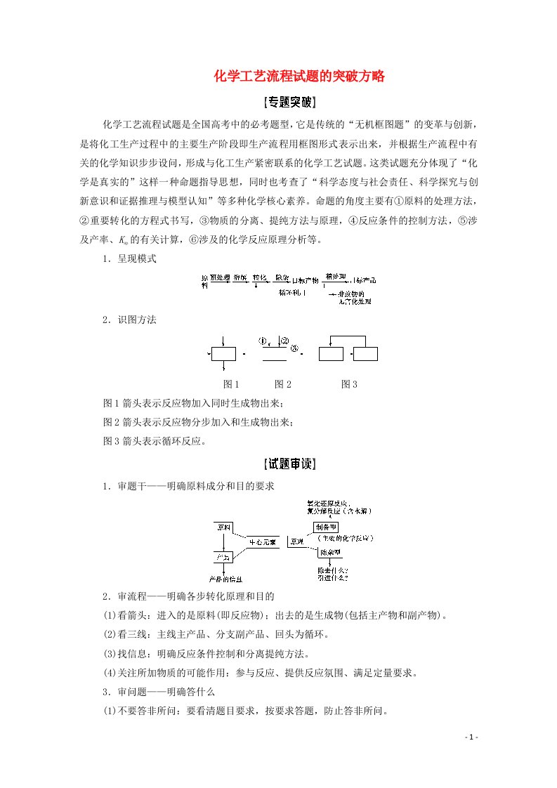 2022届高考化学一轮复习高考专题讲座5化学工艺流程试题的突破方略教案新人教版