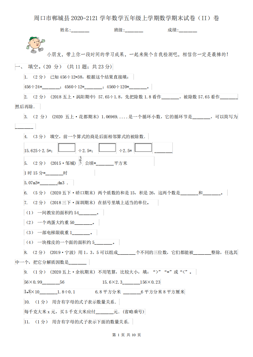 周口市郸城县2020-2121学年数学五年级上学期数学期末试卷(II)卷