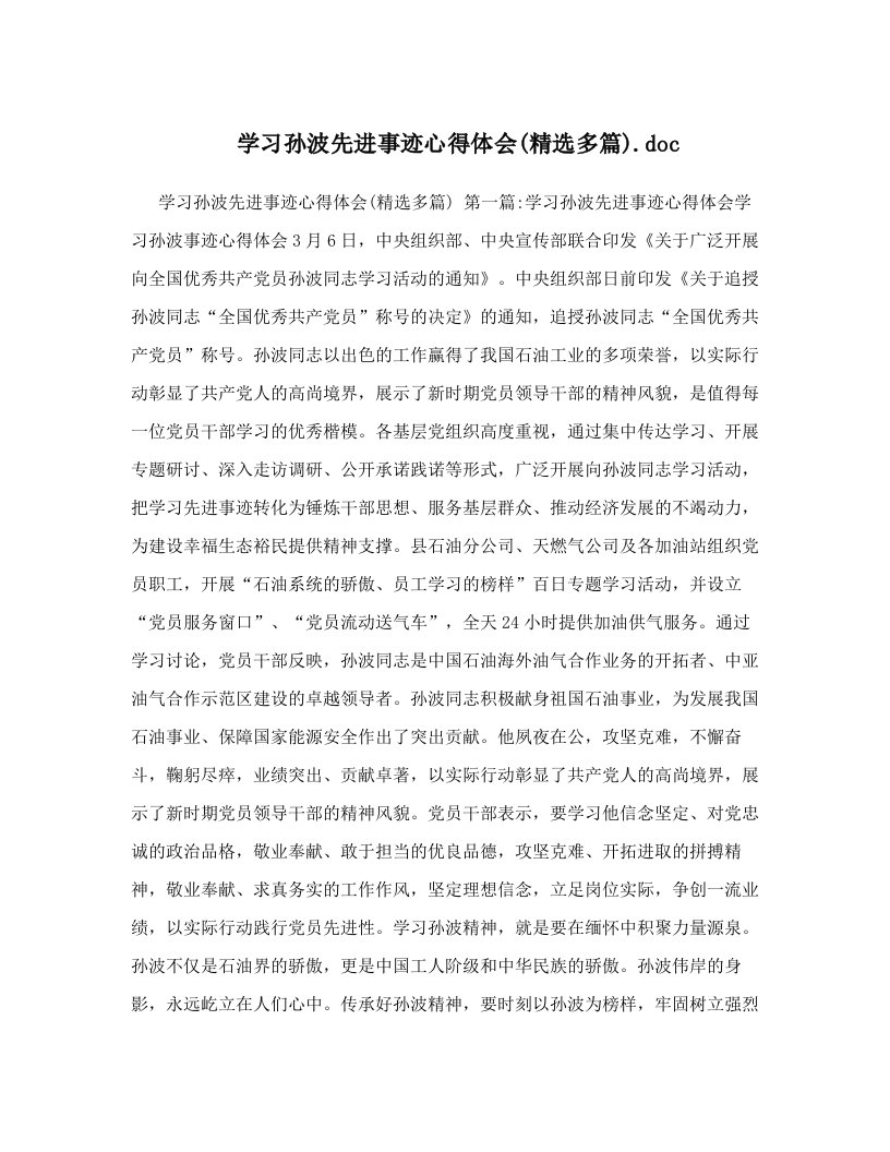 学习孙波先进事迹心得体会&#40;精选多篇&#41;&#46;doc