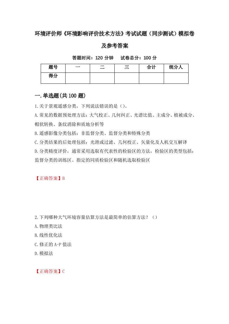 环境评价师环境影响评价技术方法考试试题同步测试模拟卷及参考答案第93期