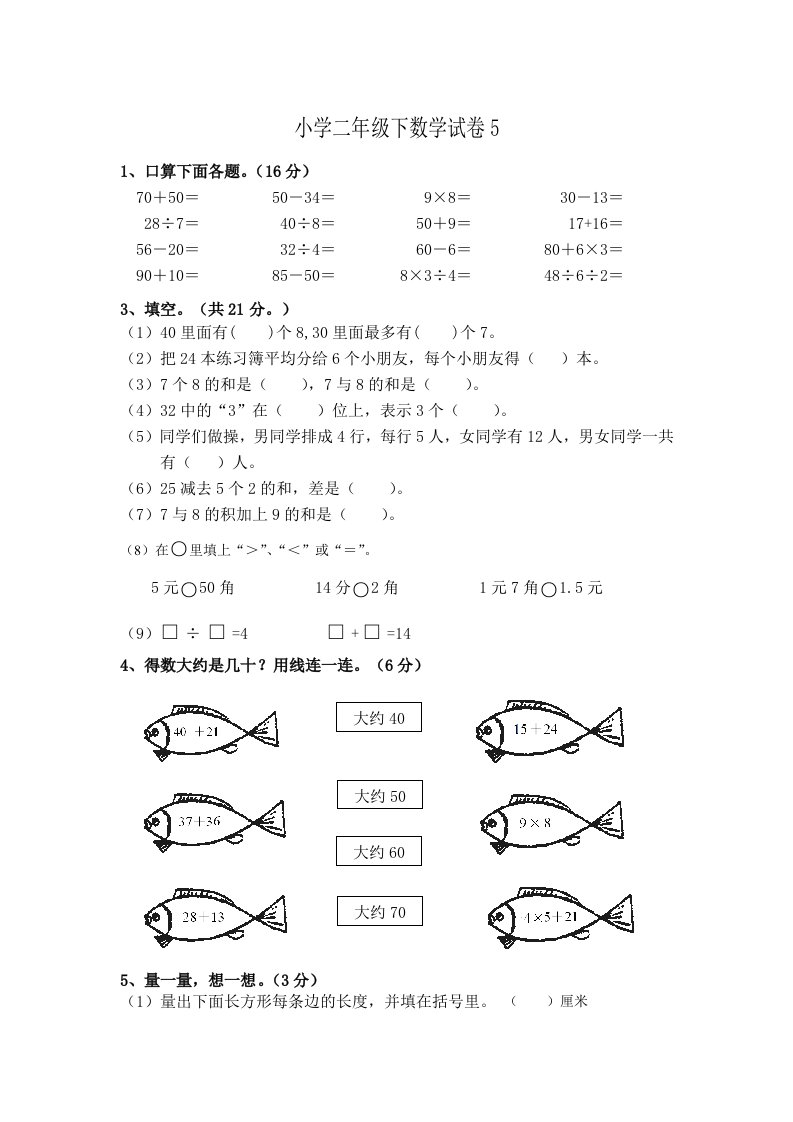 小学二年级下数学试卷5