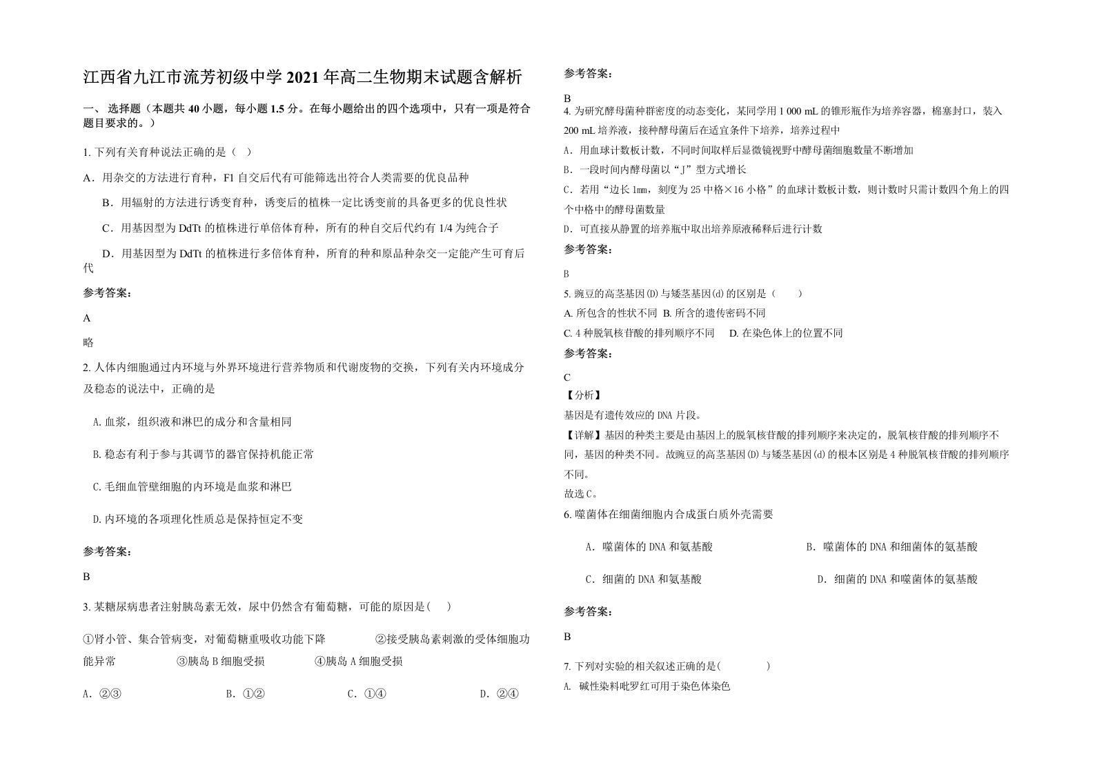 江西省九江市流芳初级中学2021年高二生物期末试题含解析