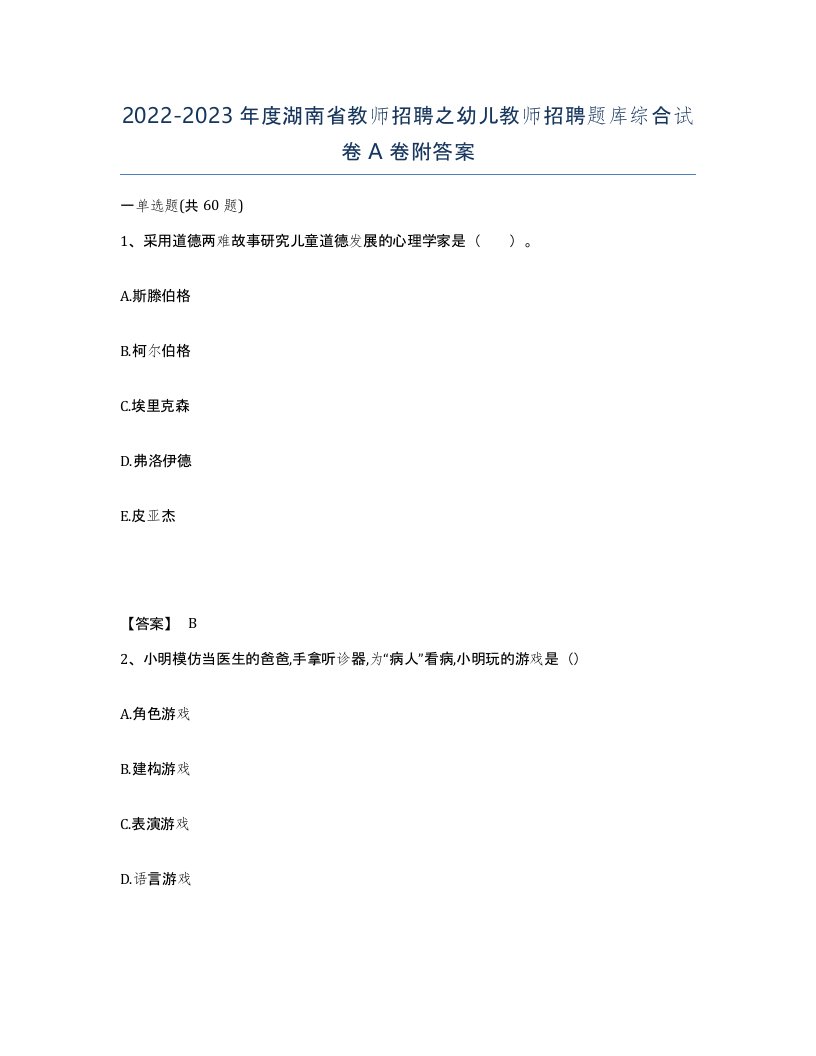 2022-2023年度湖南省教师招聘之幼儿教师招聘题库综合试卷A卷附答案