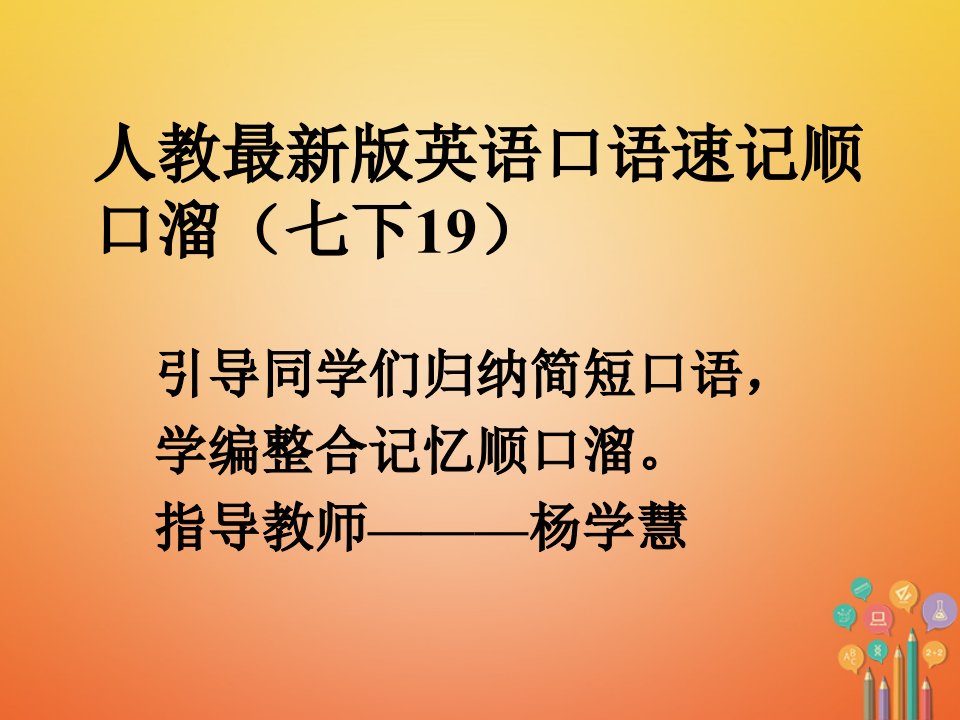 七年级英语下册口语速记顺口溜(19)新版人教新目标版091193