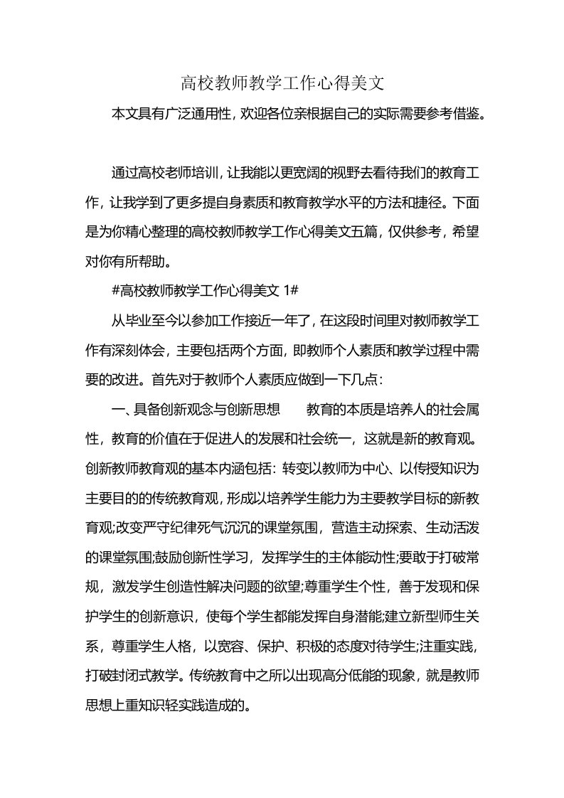 高校教师教学工作心得美文