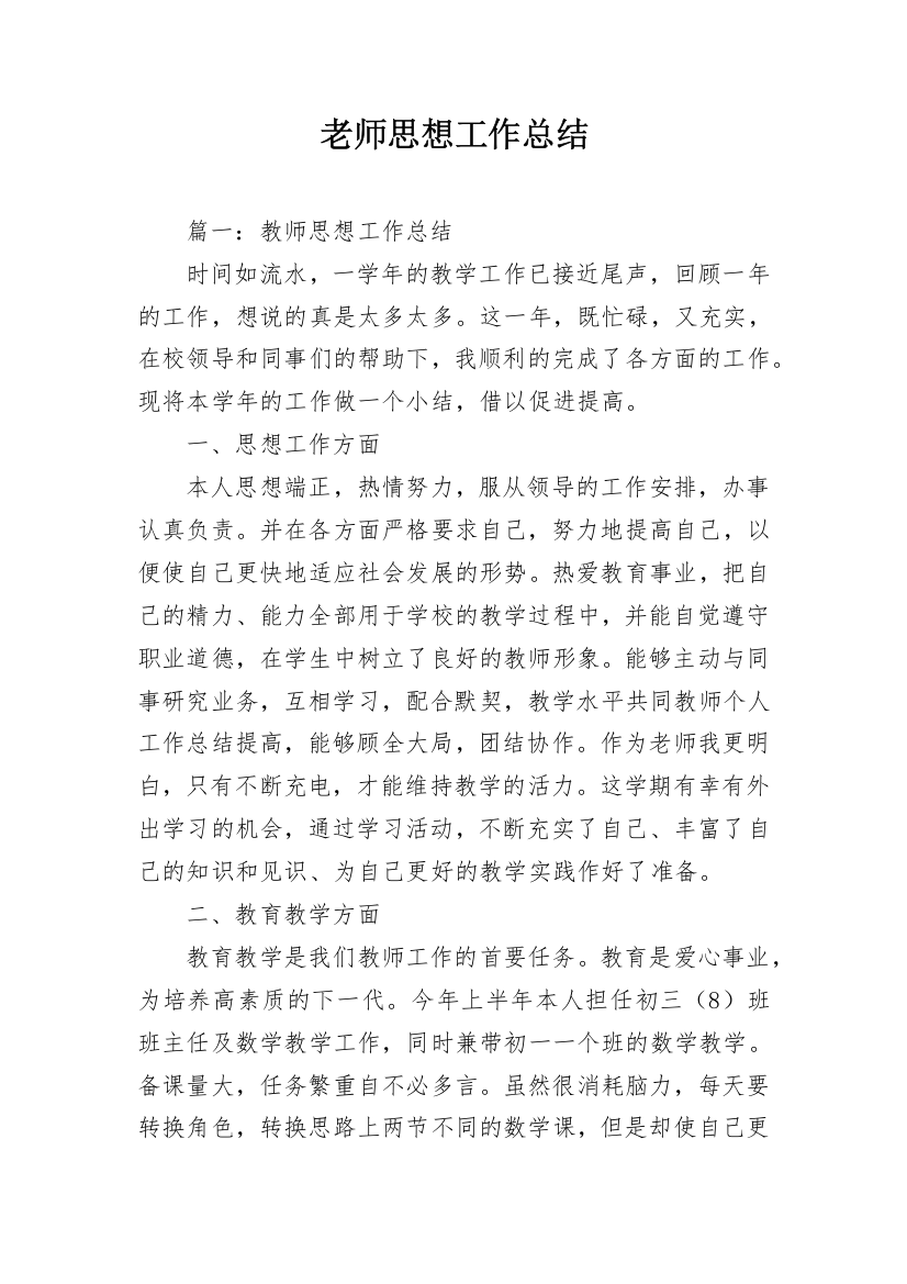 老师思想工作总结