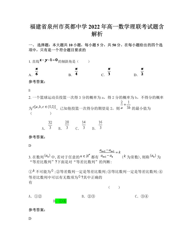 福建省泉州市英都中学2022年高一数学理联考试题含解析