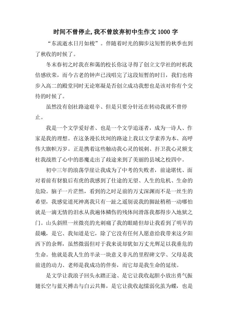 时间不曾停止,我不曾放弃初中生作文1000字