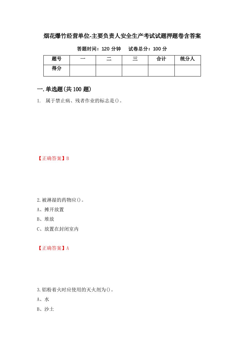 烟花爆竹经营单位-主要负责人安全生产考试试题押题卷含答案11