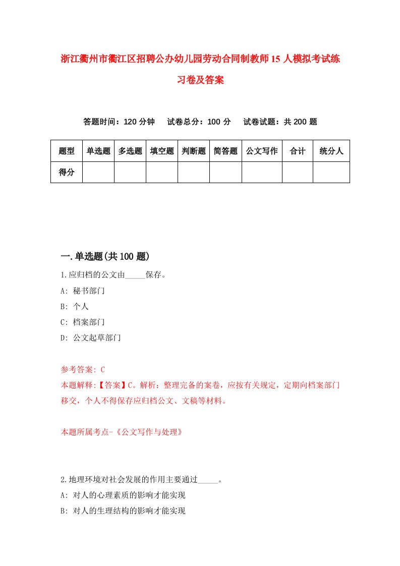 浙江衢州市衢江区招聘公办幼儿园劳动合同制教师15人模拟考试练习卷及答案第3版