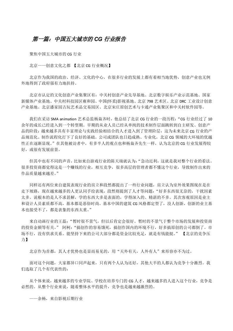 中国五大城市的CG行业报告[修改版]