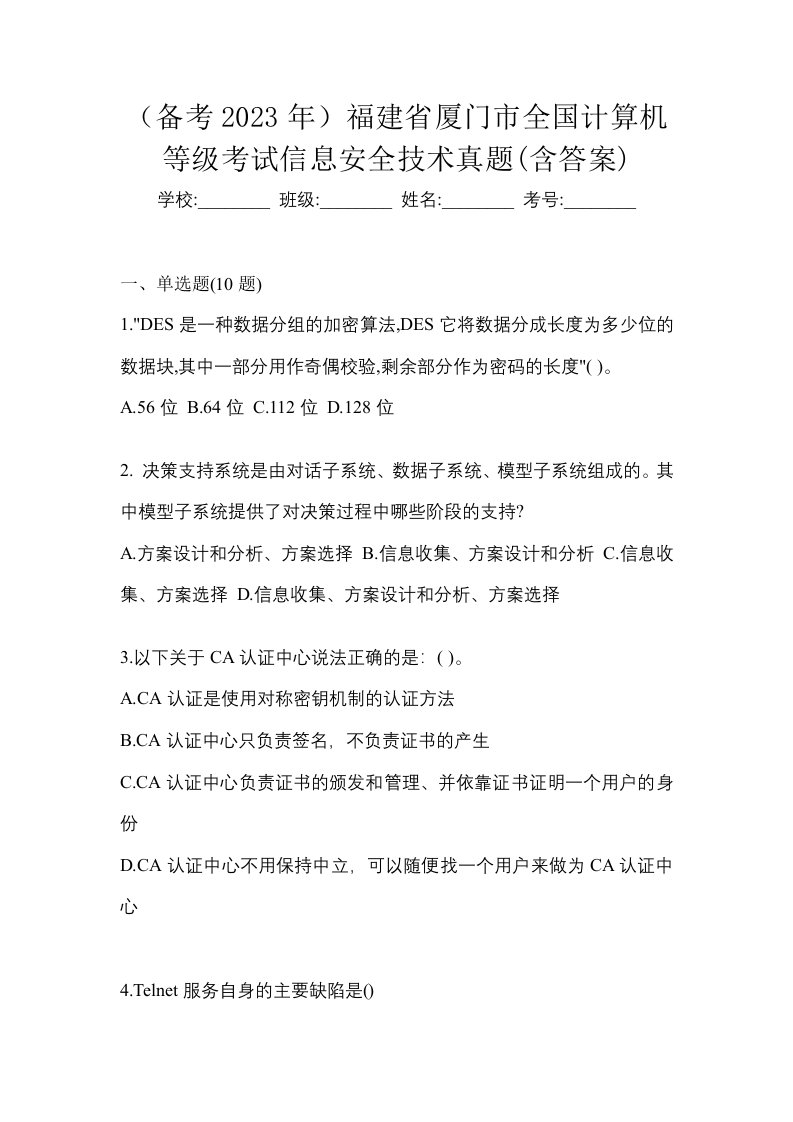 备考2023年福建省厦门市全国计算机等级考试信息安全技术真题含答案