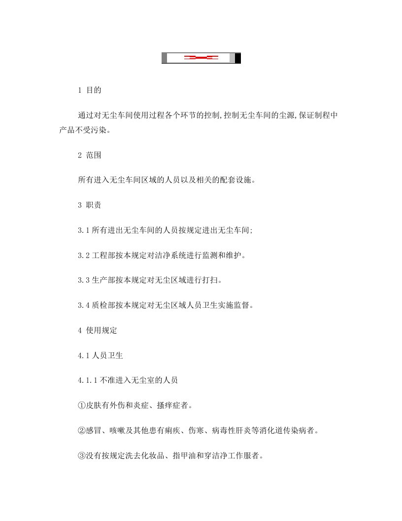 无尘车间管理规定