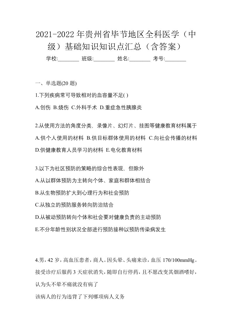 2021-2022年贵州省毕节地区全科医学中级基础知识知识点汇总含答案