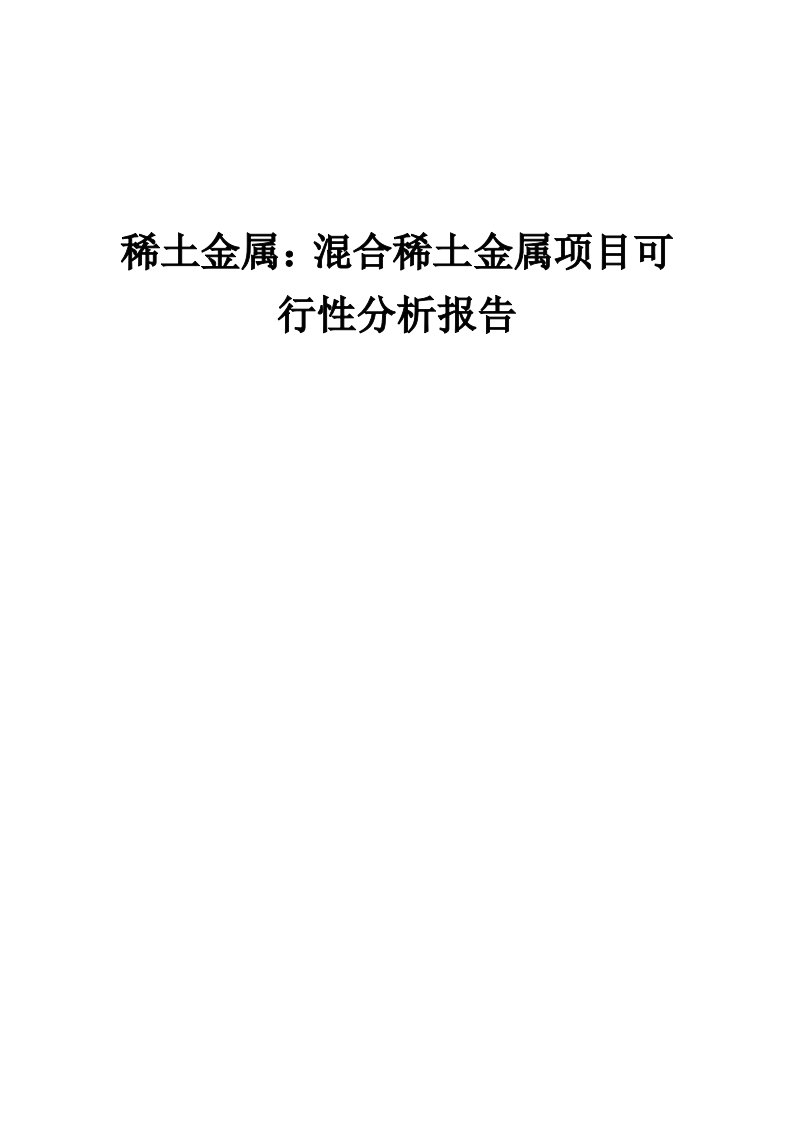 2024年稀土金属：混合稀土金属项目可行性分析报告