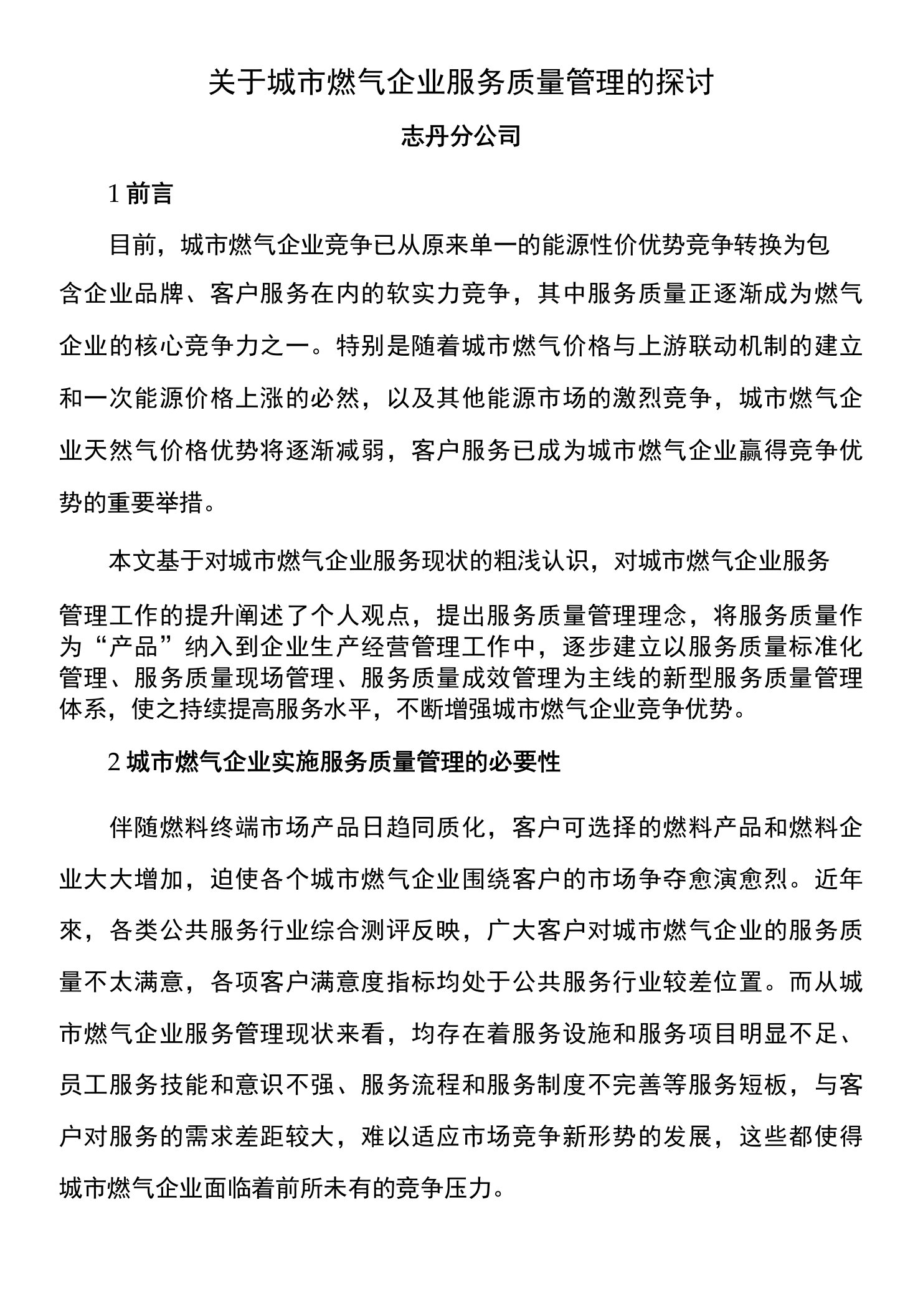 关于城市燃气企业服务质量管理的探讨