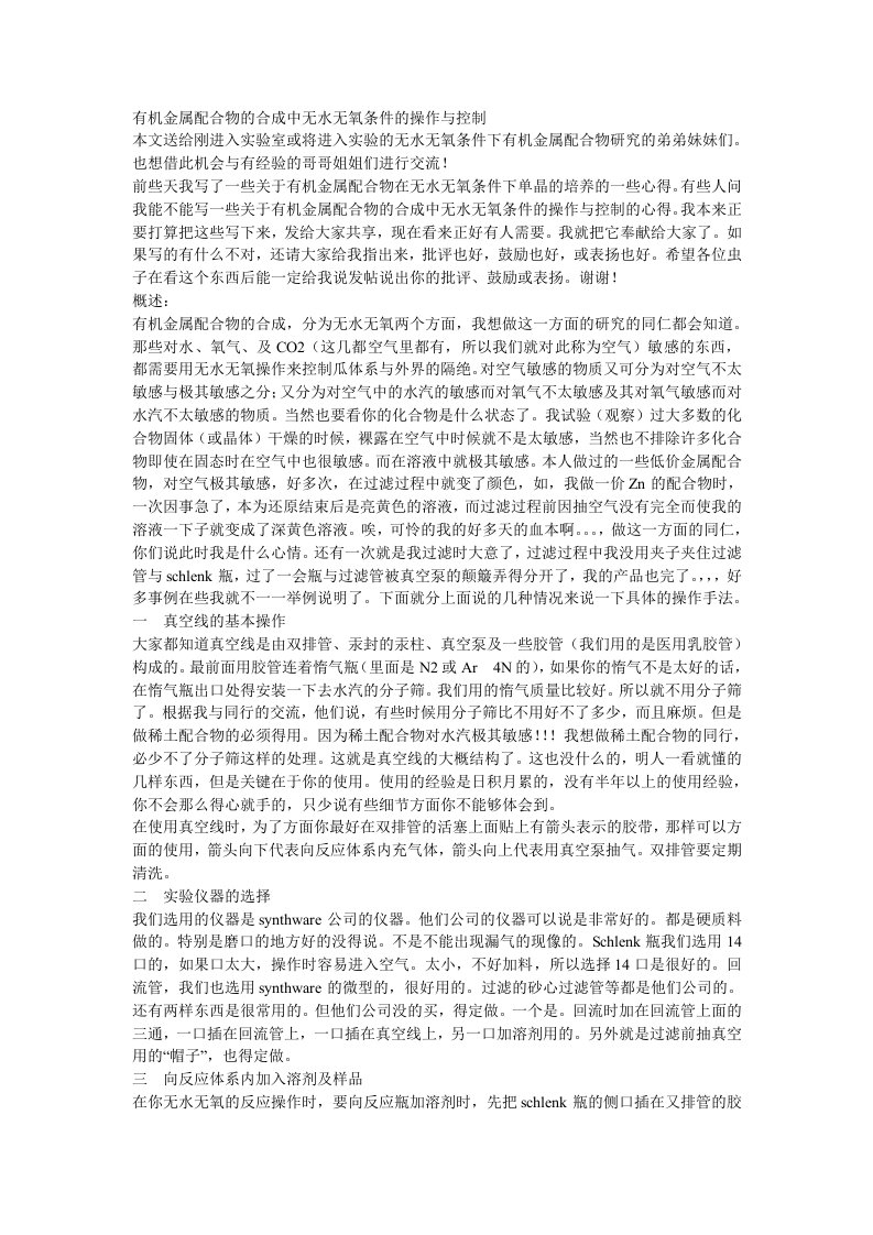 有机金属配合物的合成中无水无氧条件的操作与控制