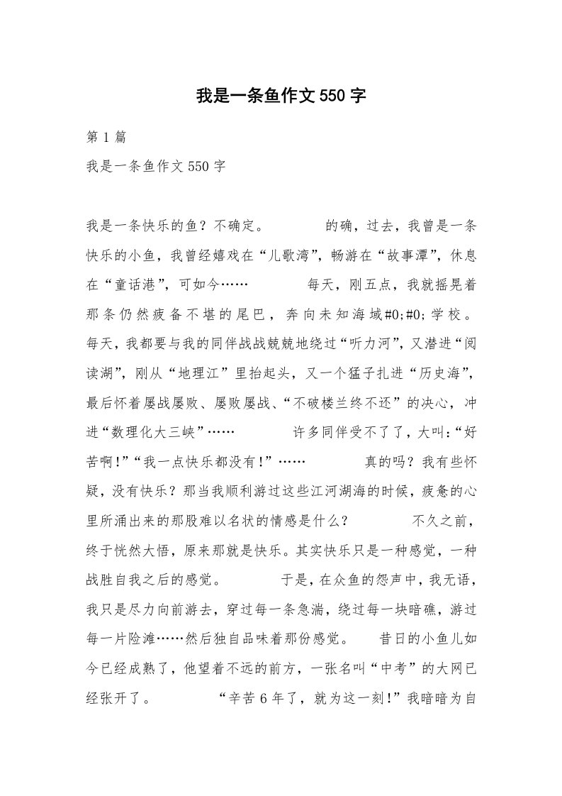 我是一条鱼作文550字