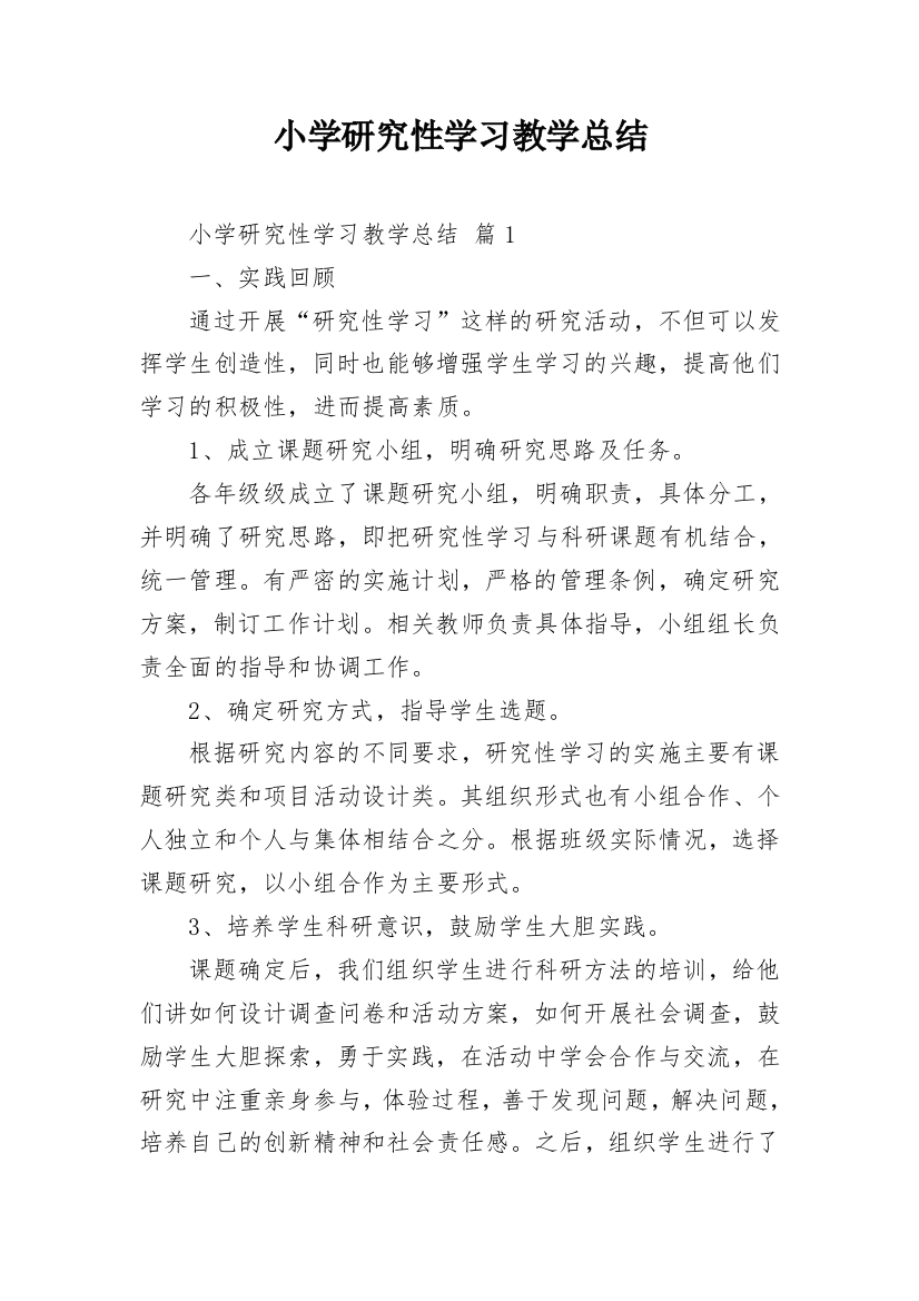 小学研究性学习教学总结