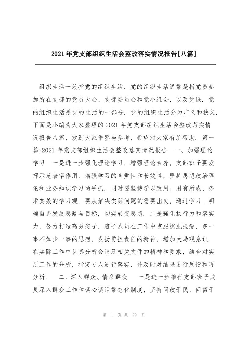 2021年党支部组织生活会整改落实情况报告【八篇】