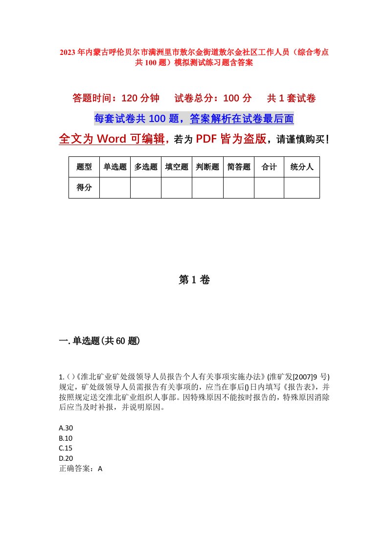 2023年内蒙古呼伦贝尔市满洲里市敖尔金街道敖尔金社区工作人员综合考点共100题模拟测试练习题含答案