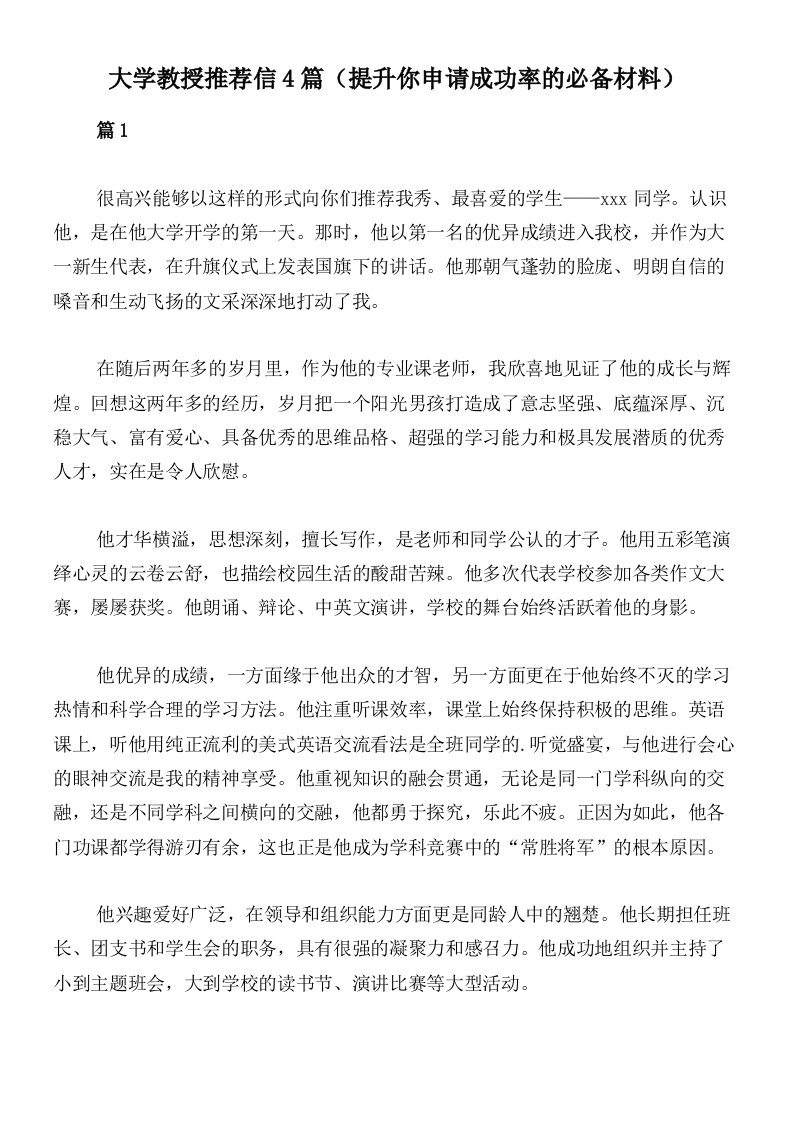 大学教授推荐信4篇（提升你申请成功率的必备材料）