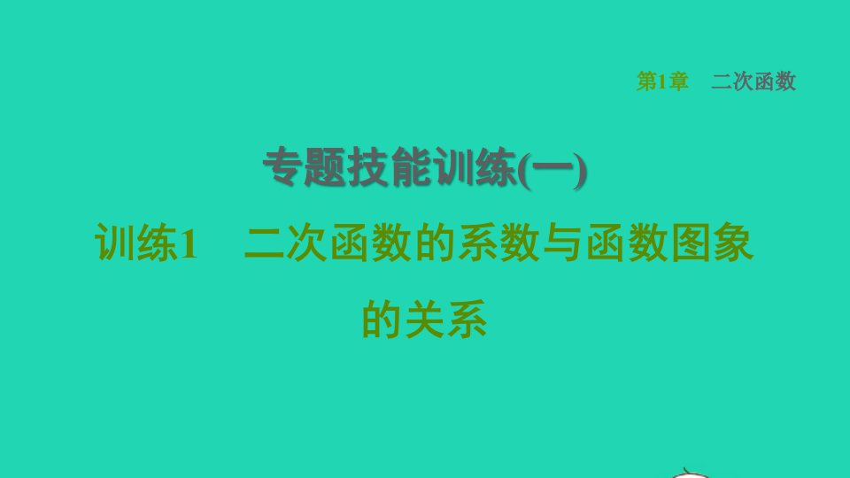 2022春九年级数学下册第1章二次函数专题技能训练一训练1二次函数的系数与函数图象的关系习题课件新版湘教版