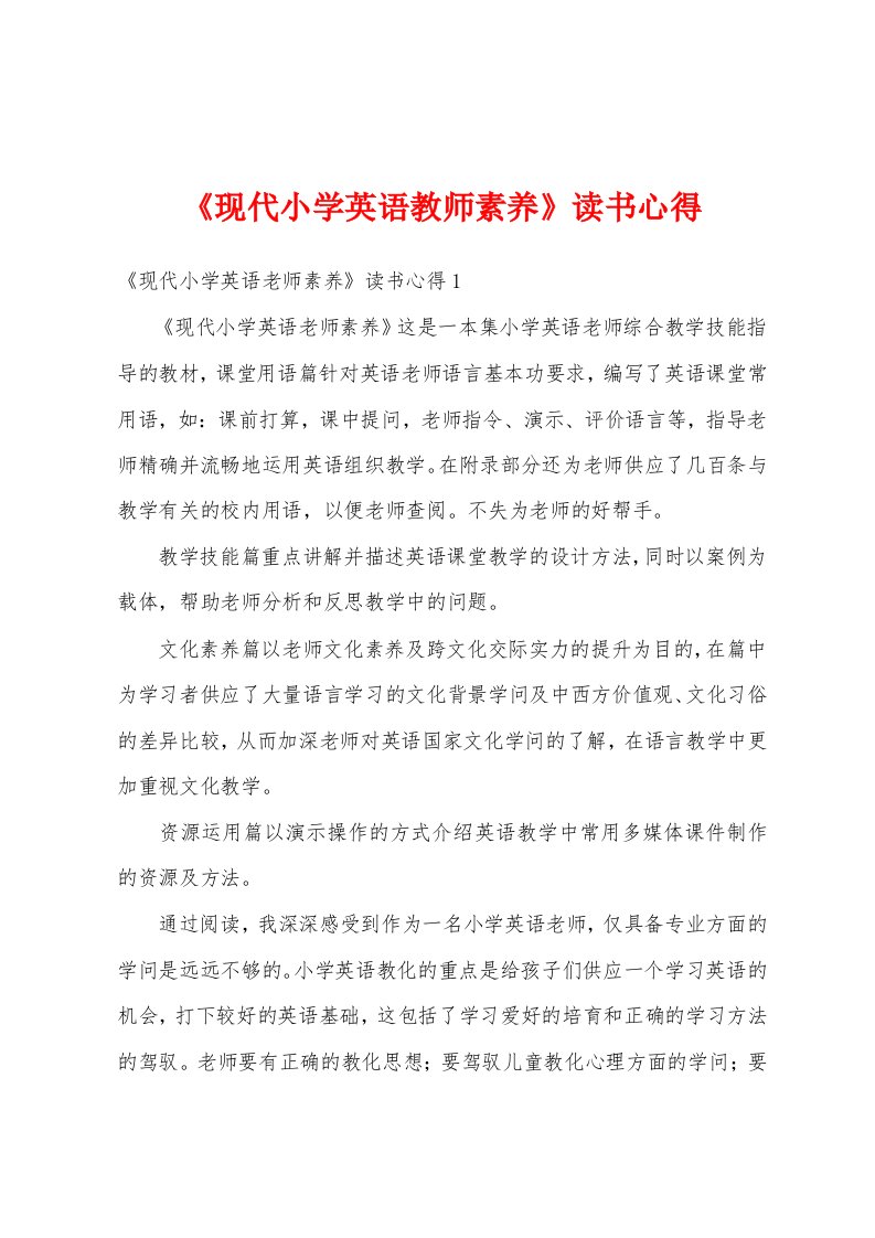 《现代小学英语教师素养》读书心得