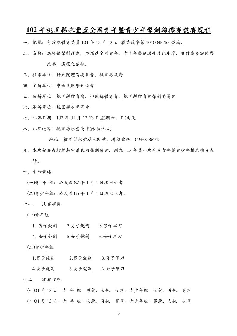 桃园县永丰盃全国青暨青少击剑锦标赛竞赛规程