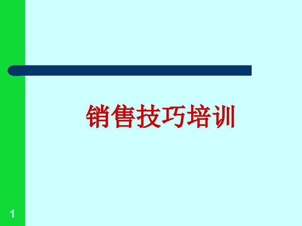 医药销售技巧完美总结ppt课件