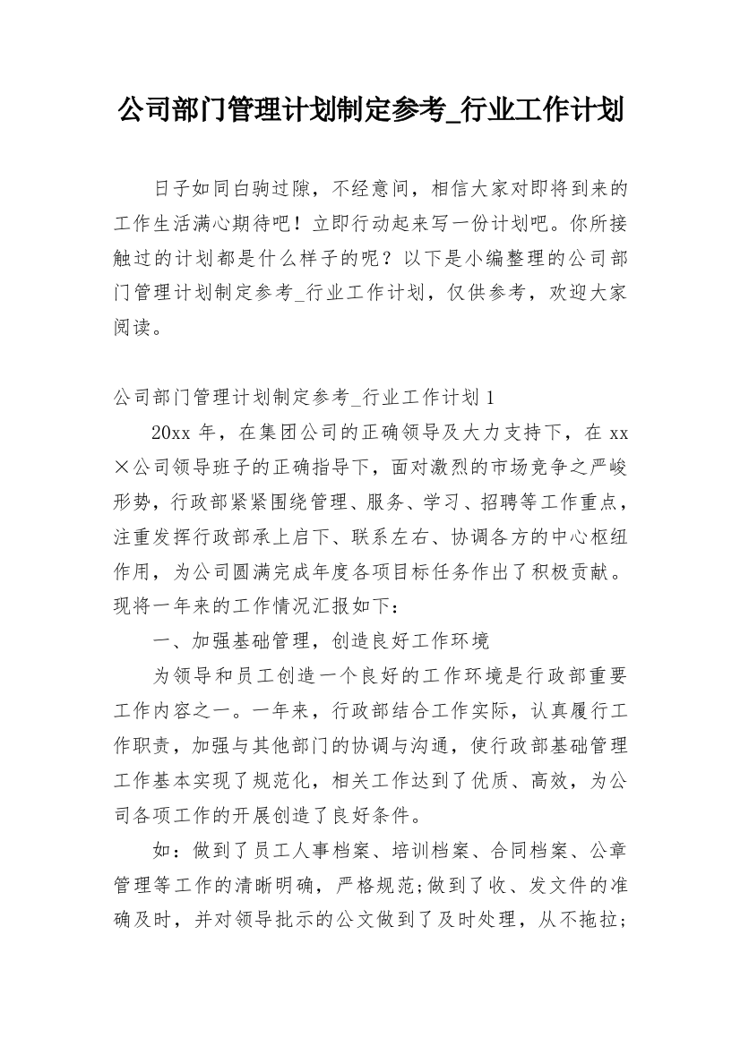 公司部门管理计划制定参考_行业工作计划_1