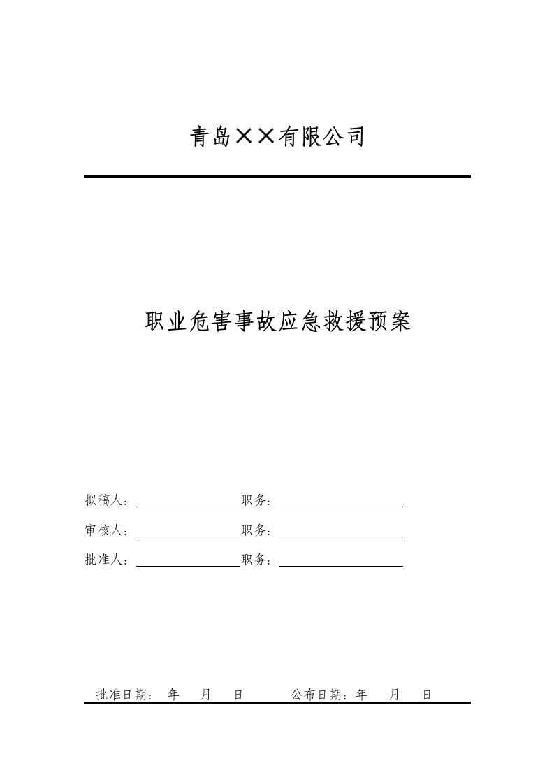 6职业病危害事故应急救援预案